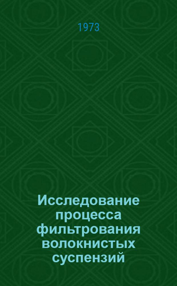 Исследование процесса фильтрования волокнистых суспензий : Автореф. дис. на соиск. учен. степени д-ра техн. наук : (05.21.05)