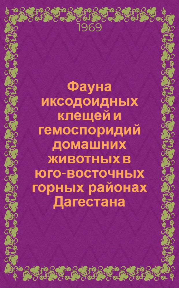 Фауна иксодоидных клещей и гемоспоридий домашних животных в юго-восточных горных районах Дагестана : Автореф. дис. на соискание учен. степени канд. биол. наук