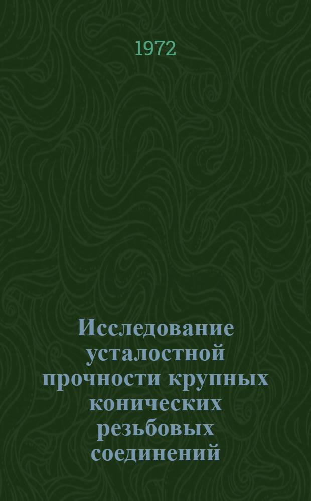 Исследование усталостной прочности крупных конических резьбовых соединений : Автореф. дис. на соискание учен. степени канд. техн. наук