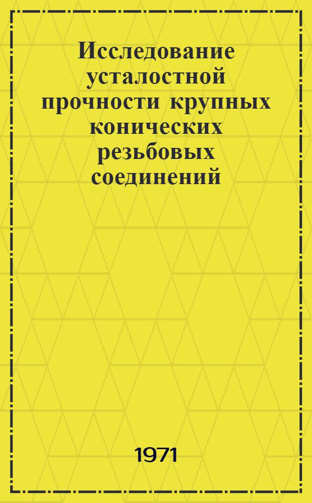 Исследование усталостной прочности крупных конических резьбовых соединений : Автореф. дис. на соискание учен. степени канд. техн. наук : (022)