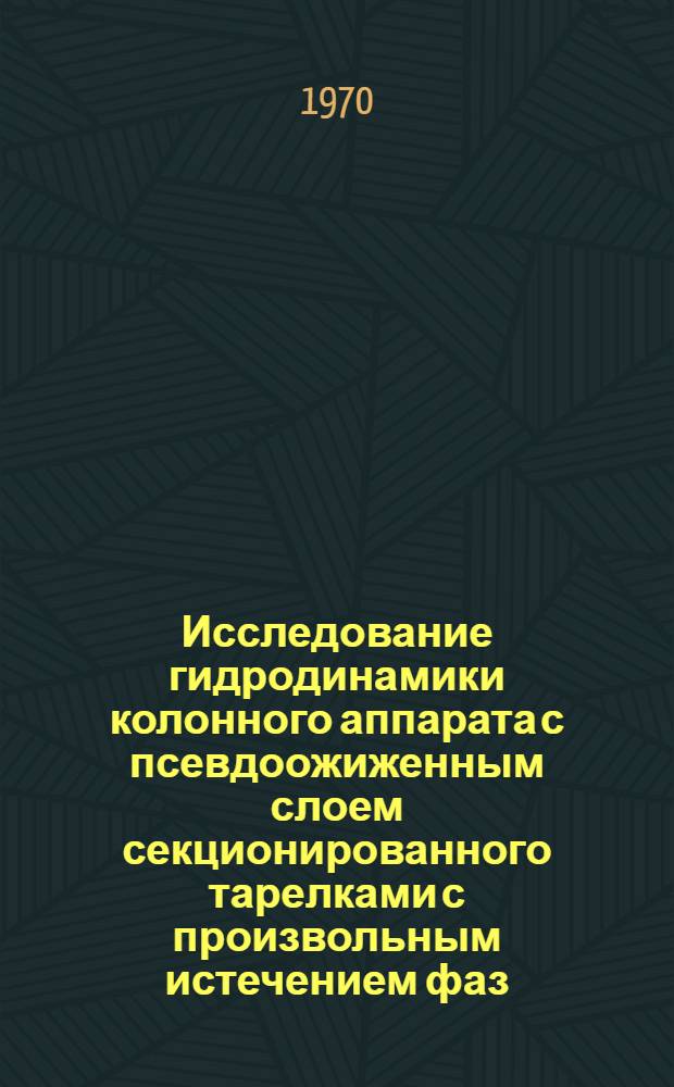 Исследование гидродинамики колонного аппарата с псевдоожиженным слоем секционированного тарелками с произвольным истечением фаз : Автореф. дис. на соискание учен. степени канд. техн. наук : (05.347)