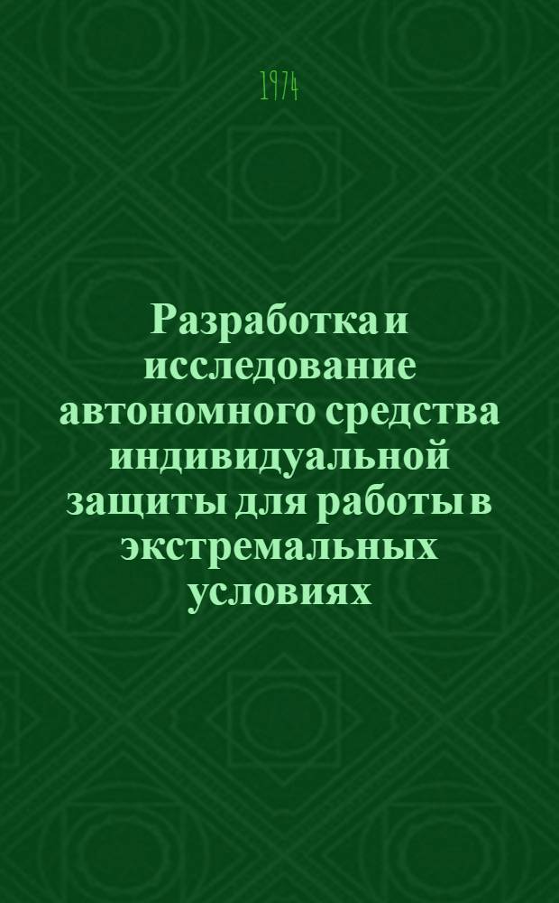 Разработка и исследование автономного средства индивидуальной защиты для работы в экстремальных условиях : Автореф. дис. на соиск. учен. степени канд. техн. наук : (05.26.01)