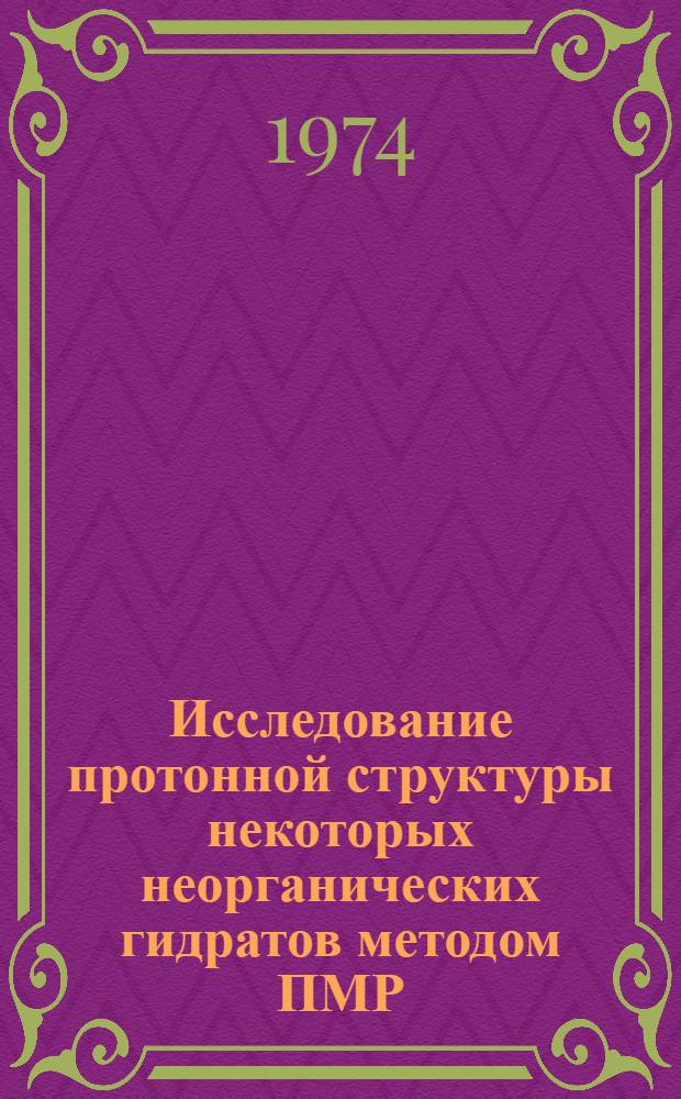 Исследование протонной структуры некоторых неорганических гидратов методом ПМР : Автореф. дис. на соиск. учен. степени канд. хим. наук : (02.00.04)
