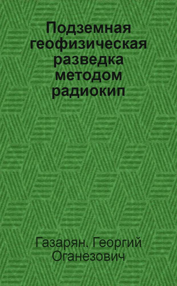 Подземная геофизическая разведка методом радиокип : Автореф. дис. на соискание учен. степени канд. техн. наук : (04.131)