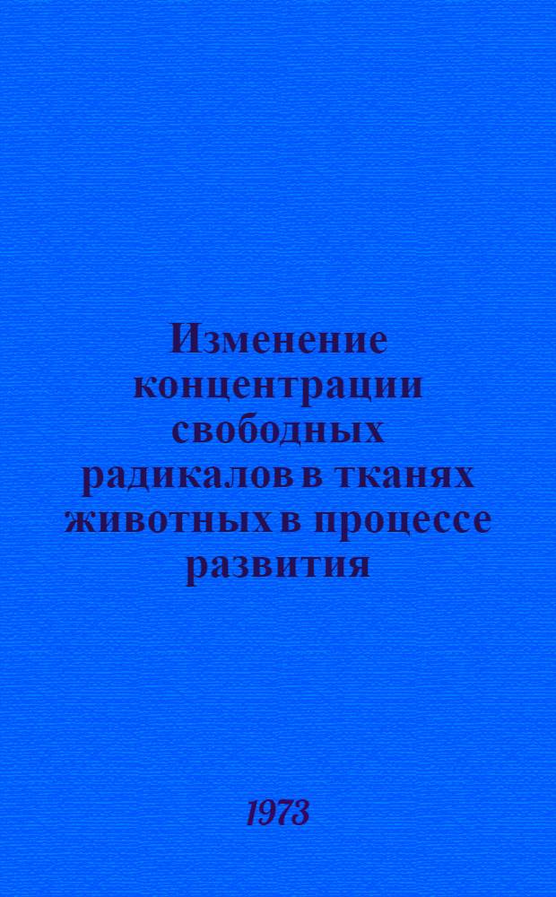 Изменение концентрации свободных радикалов в тканях животных в процессе развития, а также при действии некоторых алиментарных факторов и биологически активных веществ : Автореф. дис. на соиск. учен. степени канд. биол. наук : (03.00.04)