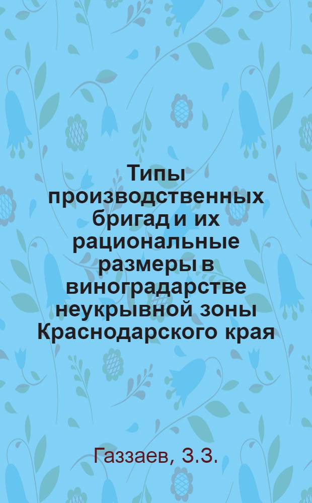 Типы производственных бригад и их рациональные размеры в виноградарстве неукрывной зоны Краснодарского края : Автореф. дис. на соискание учен. степени канд. экон. наук : (08594)