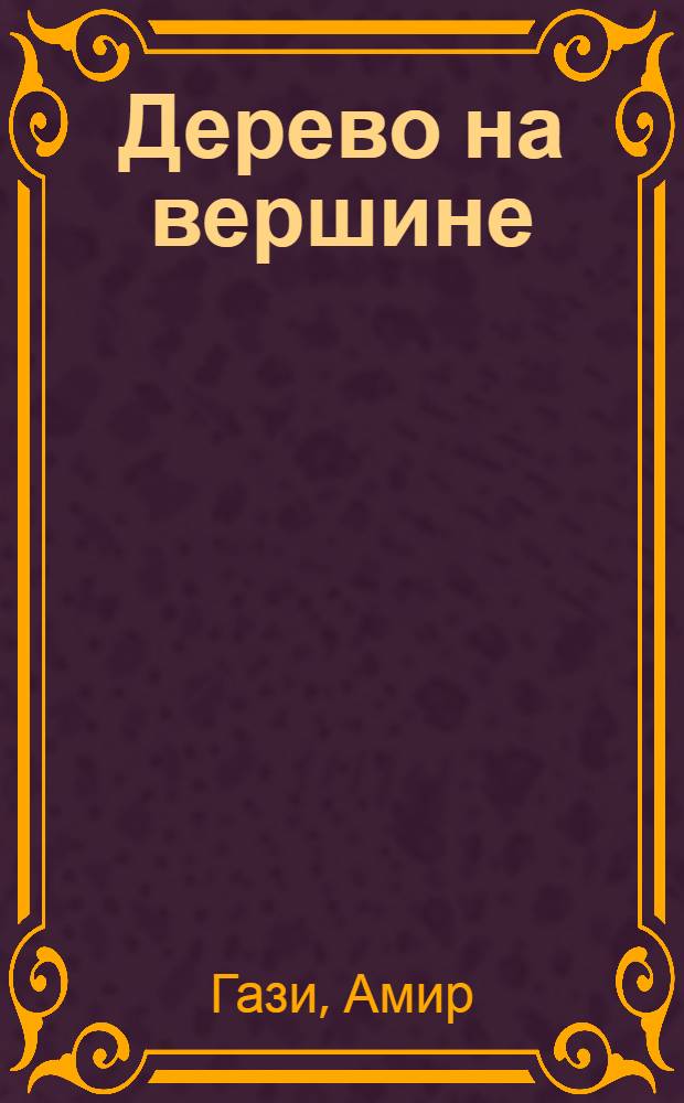 Дерево на вершине : Стихи и поэмы "Судьба Чанкура". "Хлеб"