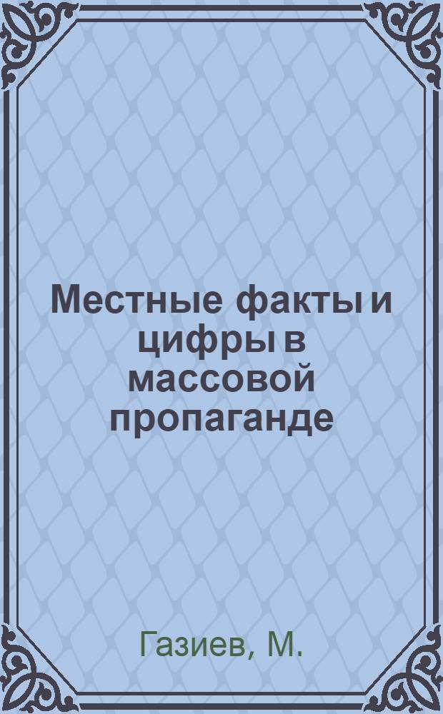 Местные факты и цифры в массовой пропаганде : (В помощь лектору)