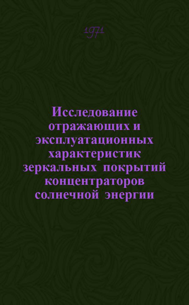 Исследование отражающих и эксплуатационных характеристик зеркальных покрытий концентраторов солнечной энергии : Автореф. дис. на соискание учен. степени канд. техн. наук : (277)