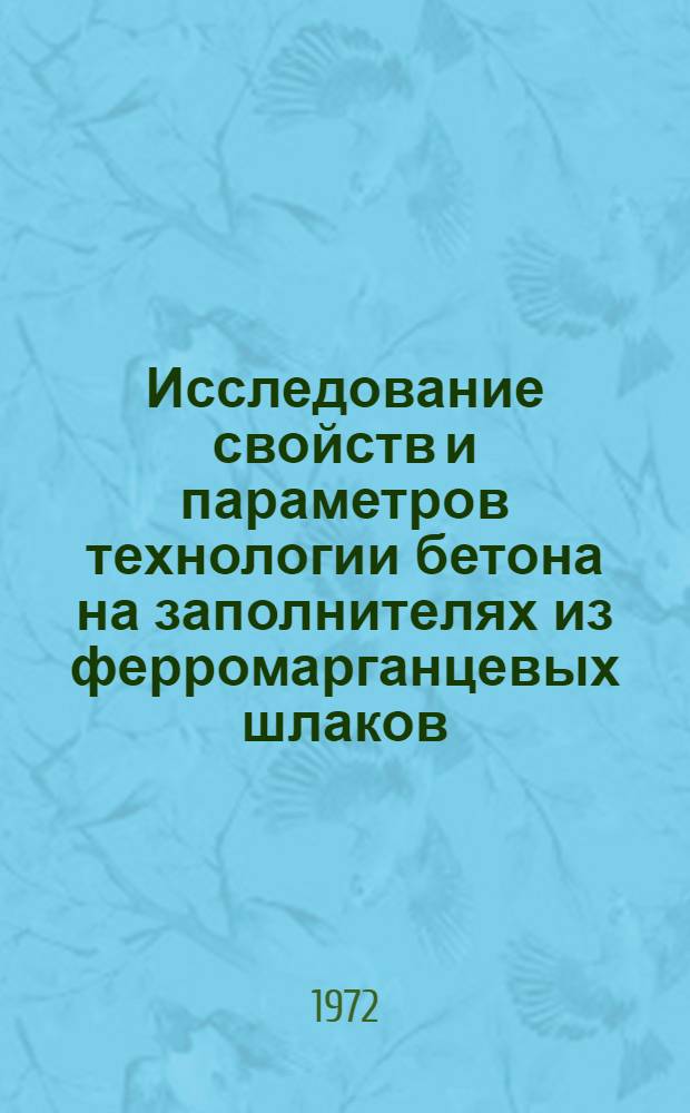 Исследование свойств и параметров технологии бетона на заполнителях из ферромарганцевых шлаков : Автореф. дис. на соиск. учен. степени канд. техн. наук : (23.05)