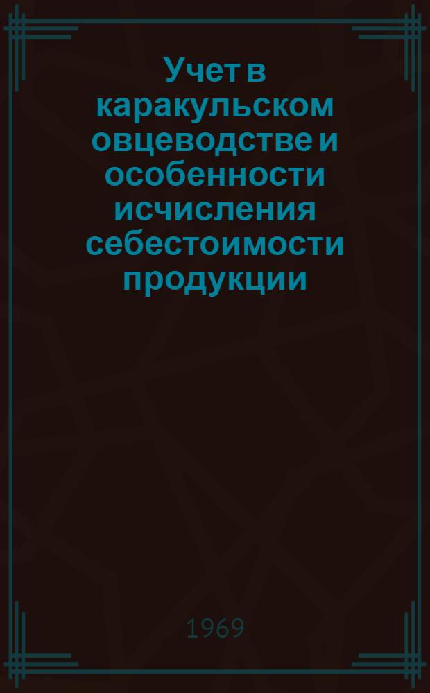 Учет в каракульском овцеводстве и особенности исчисления себестоимости продукции : (На примере совхозов Тадж. ССР) : Автореф. дис. на соискание учен. степени канд. экон. наук : (601)