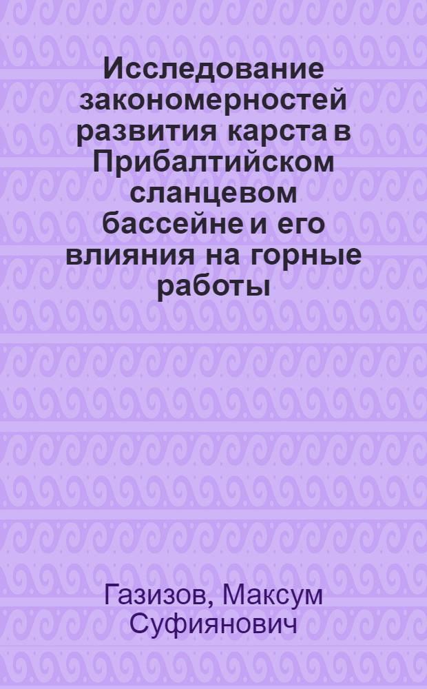 Исследование закономерностей развития карста в Прибалтийском сланцевом бассейне и его влияния на горные работы : Автореф. дис. на соискание учен. степени д-ра геол.-минерал. наук : (120)