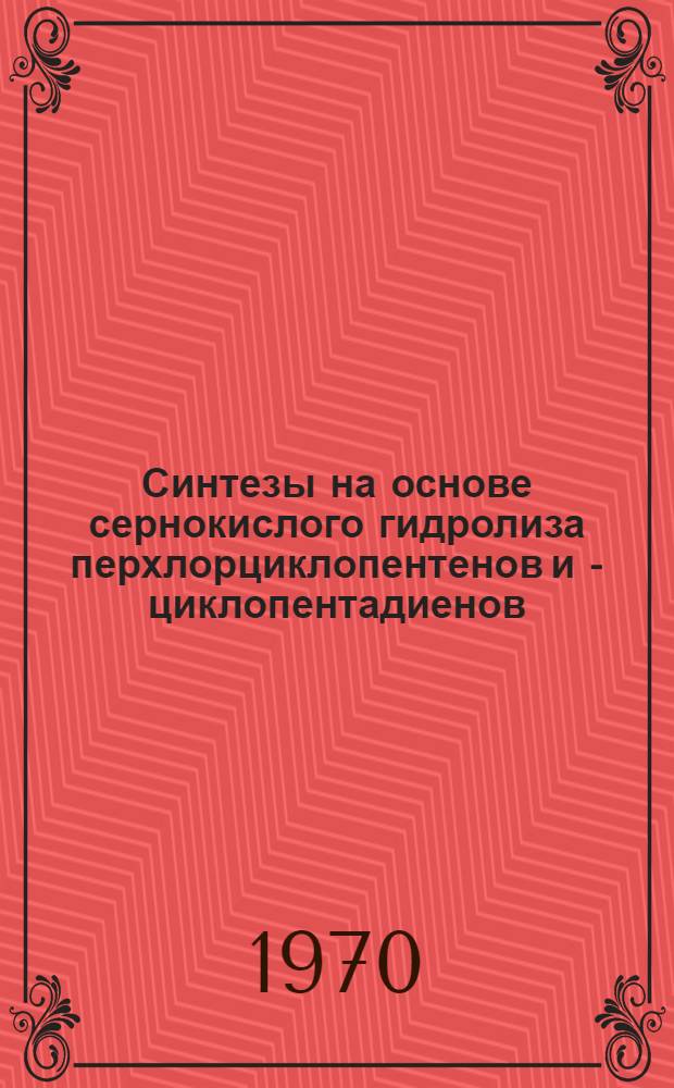 Синтезы на основе сернокислого гидролиза перхлорциклопентенов и - циклопентадиенов : Автореф. дис. на соискание учен. степени канд. хим. наук : (02.072)