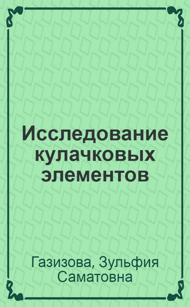 Исследование кулачковых элементов (механизмов) контролеров : Автореф. дис. на соискание учен. степени канд. техн. наук : (021)