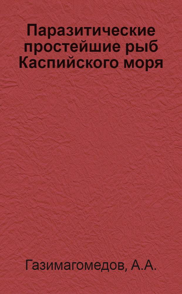 Паразитические простейшие рыб Каспийского моря : Автореф. дис. на соискание учен. степени канд. биол. наук