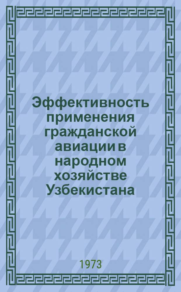 Эффективность применения гражданской авиации в народном хозяйстве Узбекистана : Автореф. дис. на соиск. учен. степени канд. экон. наук : (08.00.08)