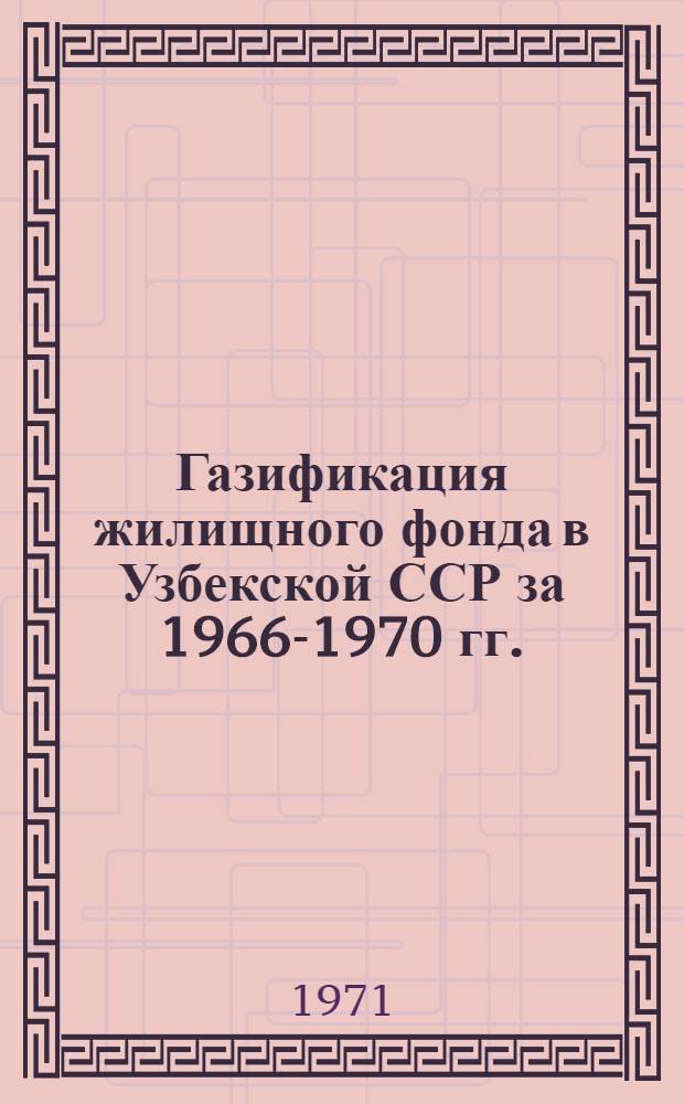 Газификация жилищного фонда в Узбекской ССР за 1966-1970 гг.