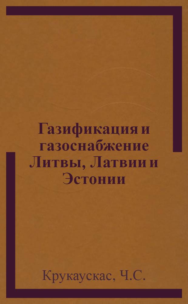 Газификация и газоснабжение Литвы, Латвии и Эстонии