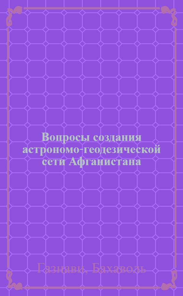 Вопросы создания астрономо-геодезической сети Афганистана : Автореф. дис. на соиск. учен. степени канд. техн. наук : (500)
