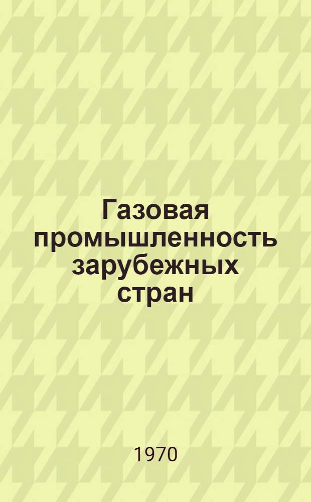 Газовая промышленность зарубежных стран : Основные показатели