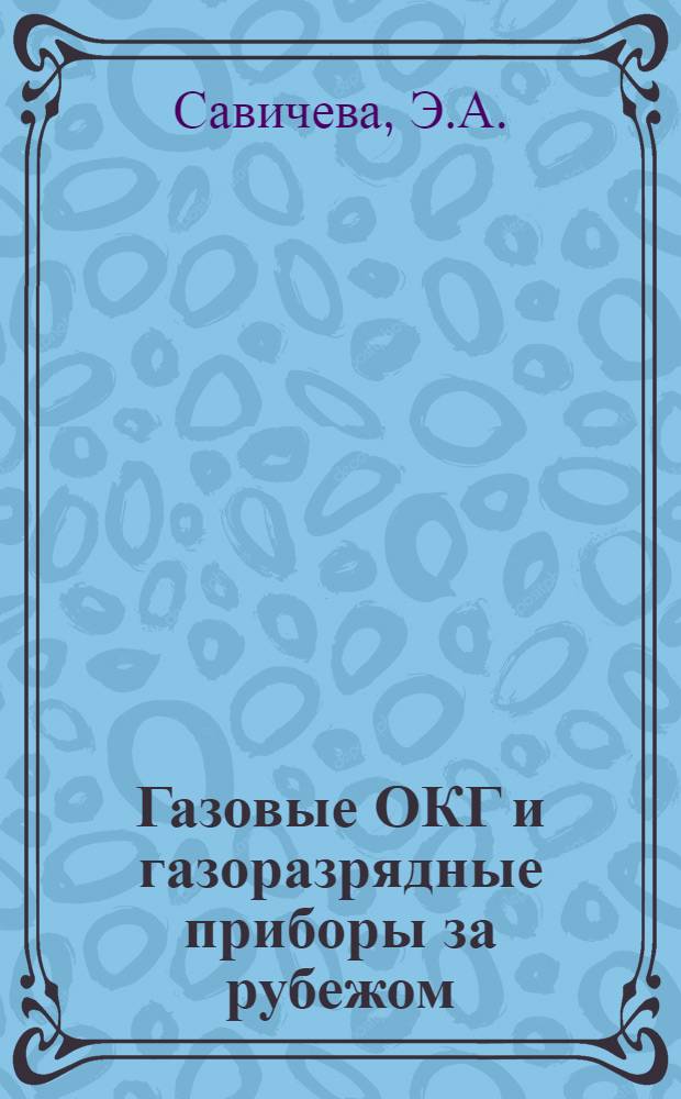 Газовые ОКГ и газоразрядные приборы за рубежом : (По материалам зарубеж. печати за 1972 г.)
