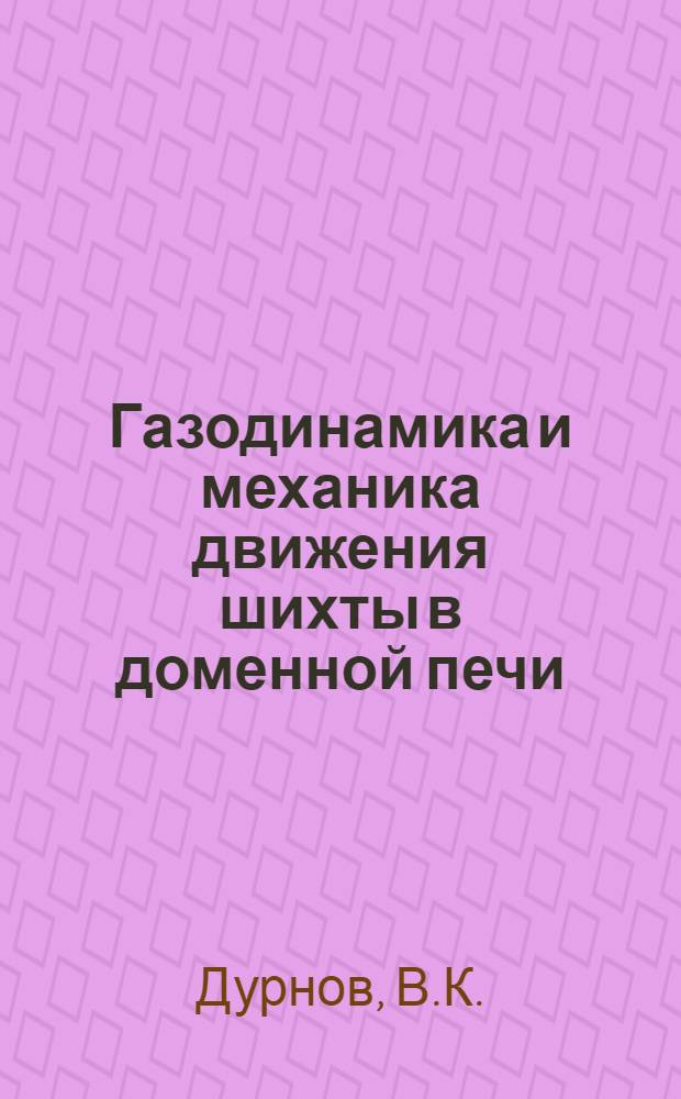 Газодинамика и механика движения шихты в доменной печи