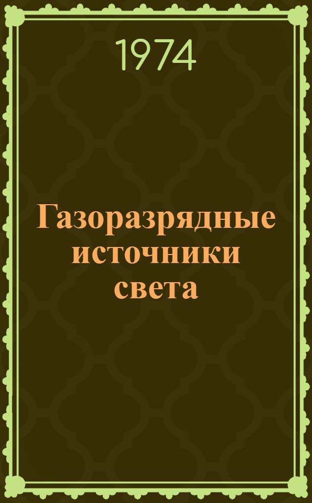 Газоразрядные источники света : Каталог