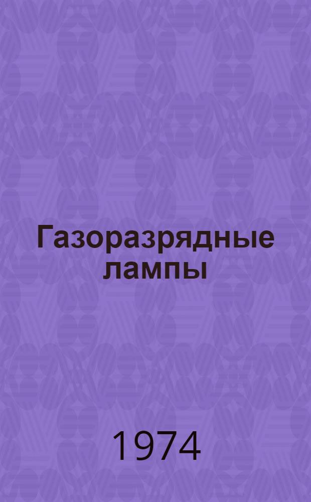 [Газоразрядные лампы] : Дополнения и изменения..