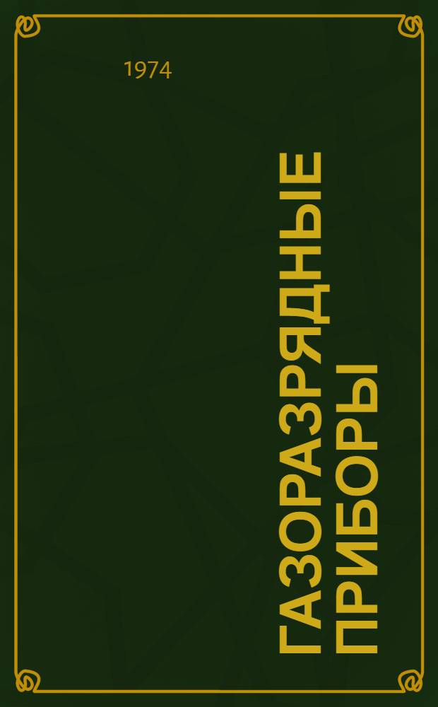 Газоразрядные приборы : Материалы 4 Всесоюз. науч.-техн. конф. (Май, 1974 г.)