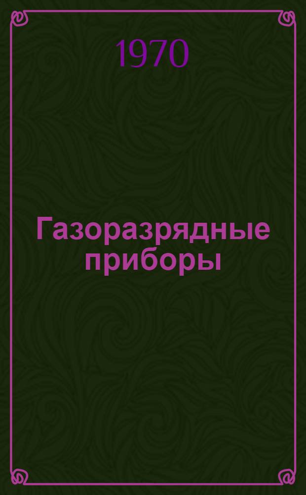 Газоразрядные приборы : Материалы III Всесоюз. науч.-техн. конференции (19-20 мая 1970 г.)
