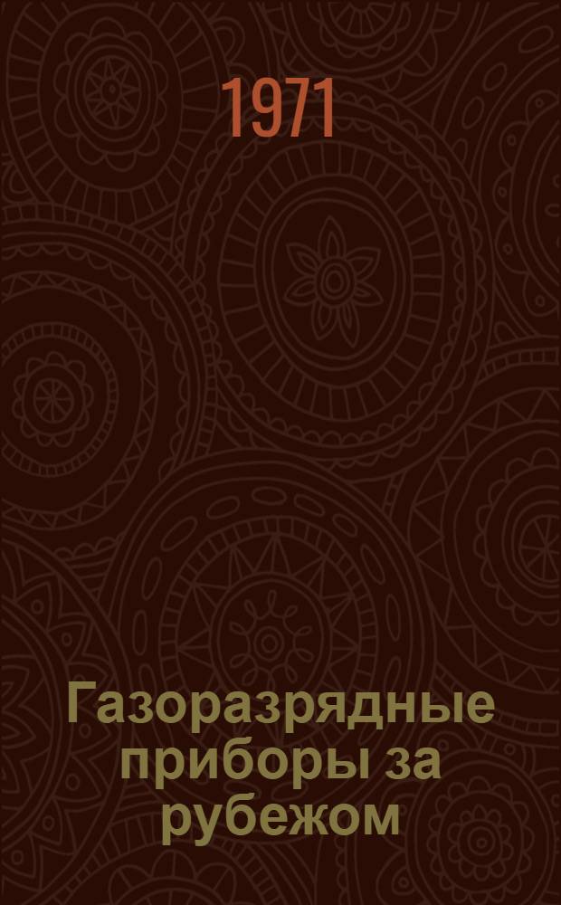 Газоразрядные приборы за рубежом : (По материалам зарубеж. печати за 1970 г.)