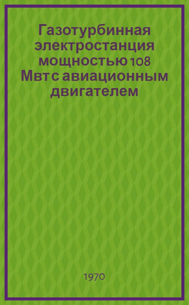 Газотурбинная электростанция мощностью 108 Мвт с авиационным двигателем