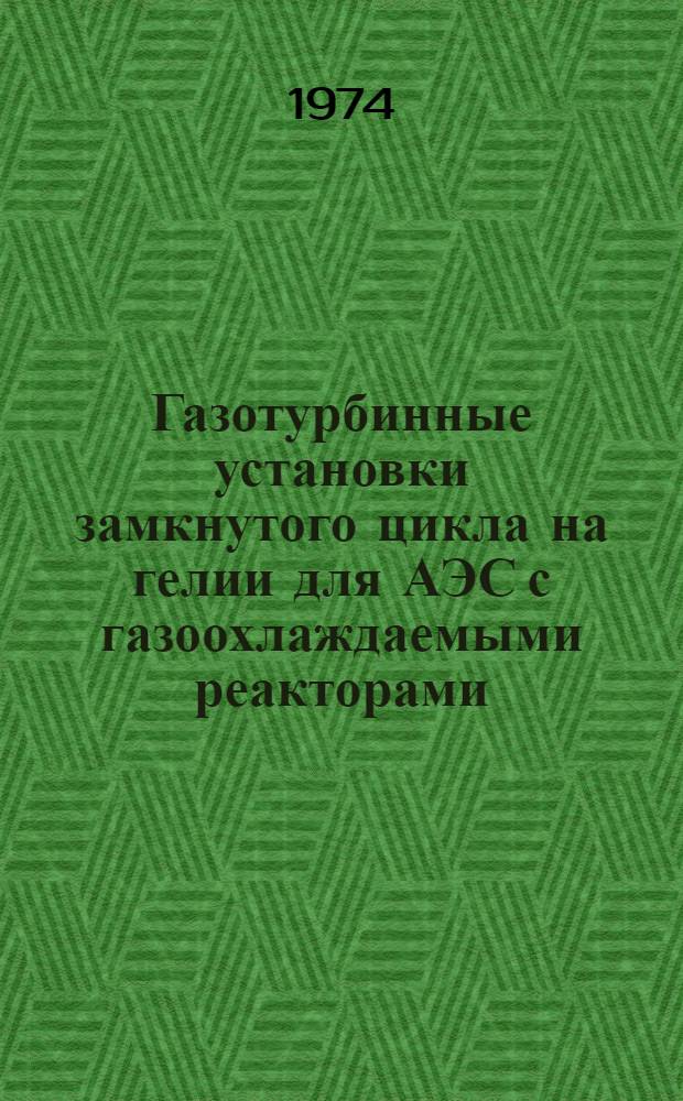 Газотурбинные установки замкнутого цикла на гелии для АЭС с газоохлаждаемыми реакторами : Сборник статей