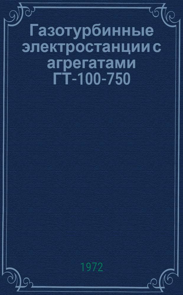 Газотурбинные электростанции с агрегатами ГТ-100-750 : Каталог
