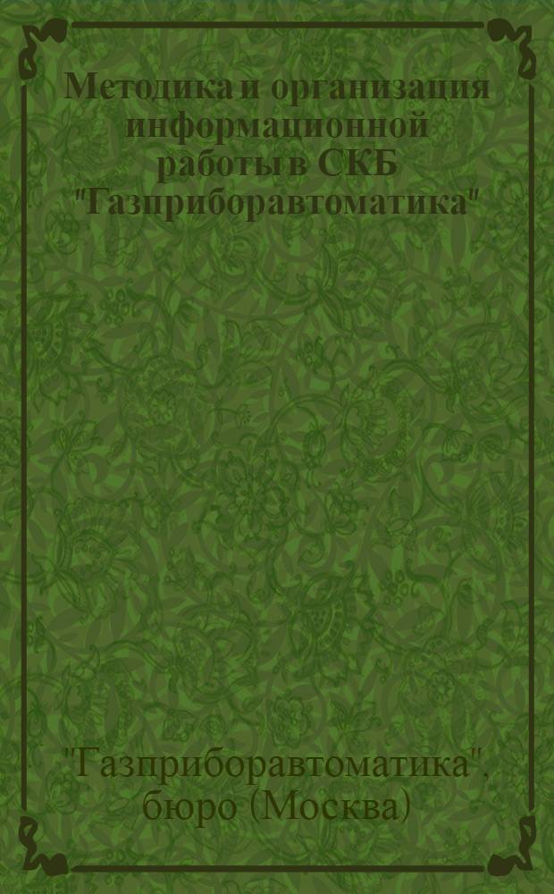 Методика и организация информационной работы в СКБ "Газприборавтоматика"