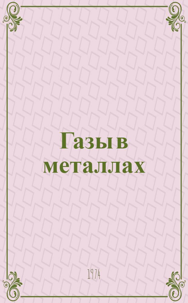 Газы в металлах : Отеч. и иностр. литература за 1971-1974 (янв.-февр.) гг