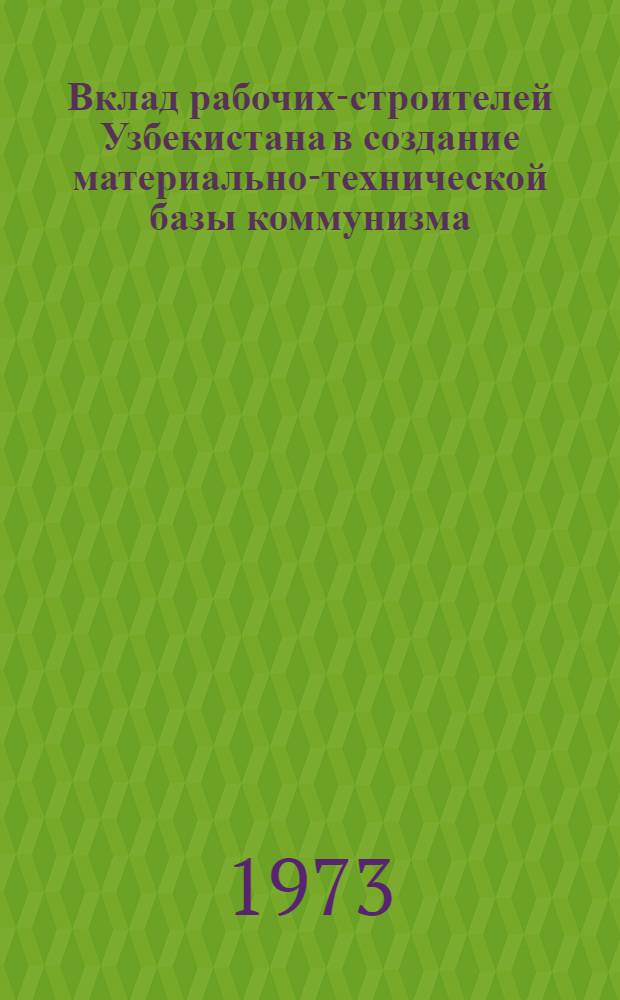 Вклад рабочих-строителей Узбекистана в создание материально-технической базы коммунизма. 1966-1970 гг. : Автореф. дис. на соиск. учен. степени канд. ист. наук : (07.00.02)