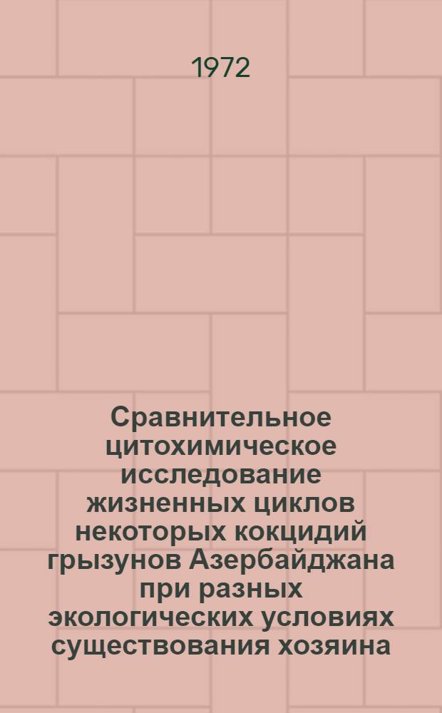 Сравнительное цитохимическое исследование жизненных циклов некоторых кокцидий грызунов Азербайджана при разных экологических условиях существования хозяина : Автореф. дис. на соиск. учен. степени канд. биол. наук : (00.17)