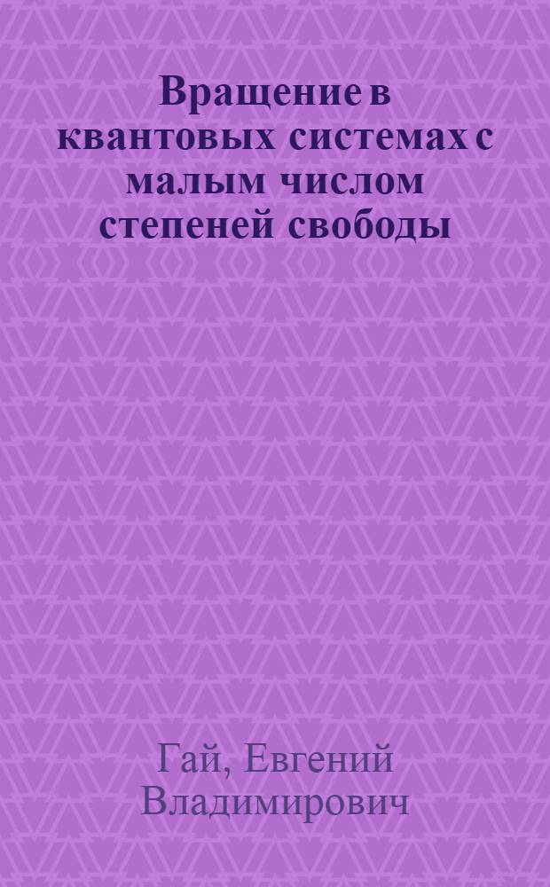 Вращение в квантовых системах с малым числом степеней свободы : Автореф. дис. на соискание учен. степени канд. физ.-мат. наук : (055)
