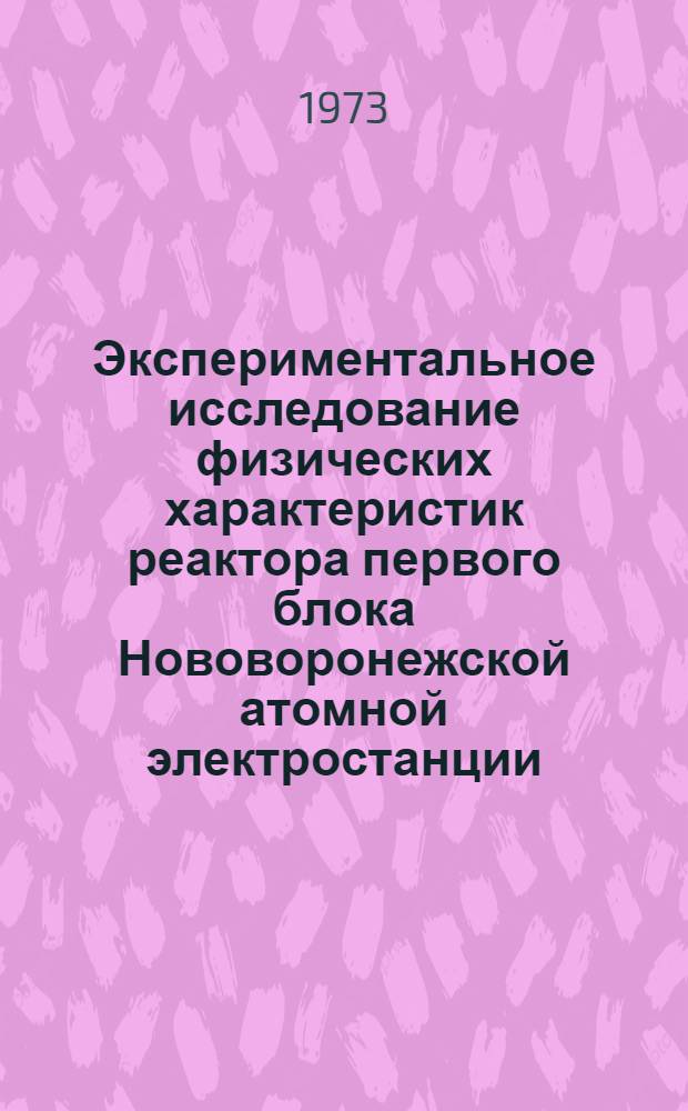 Экспериментальное исследование физических характеристик реактора первого блока Нововоронежской атомной электростанции : Автореф. дис. на соиск. учен. степени канд. техн. наук : (05.14.03)