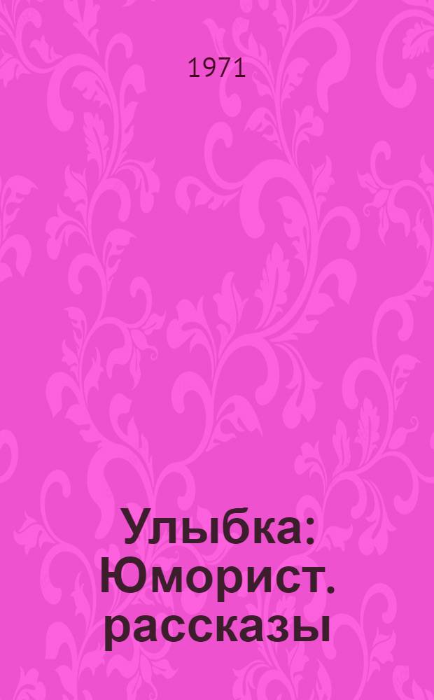 Улыбка : Юморист. рассказы