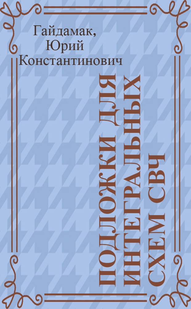 Подложки для интегральных схем СВЧ