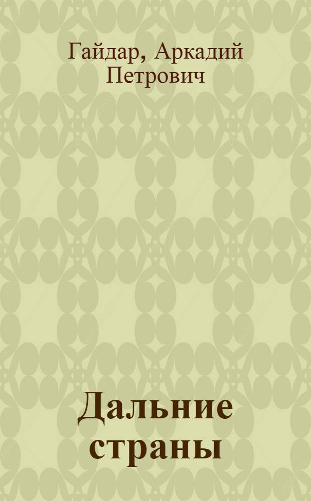 Дальние страны : Повесть