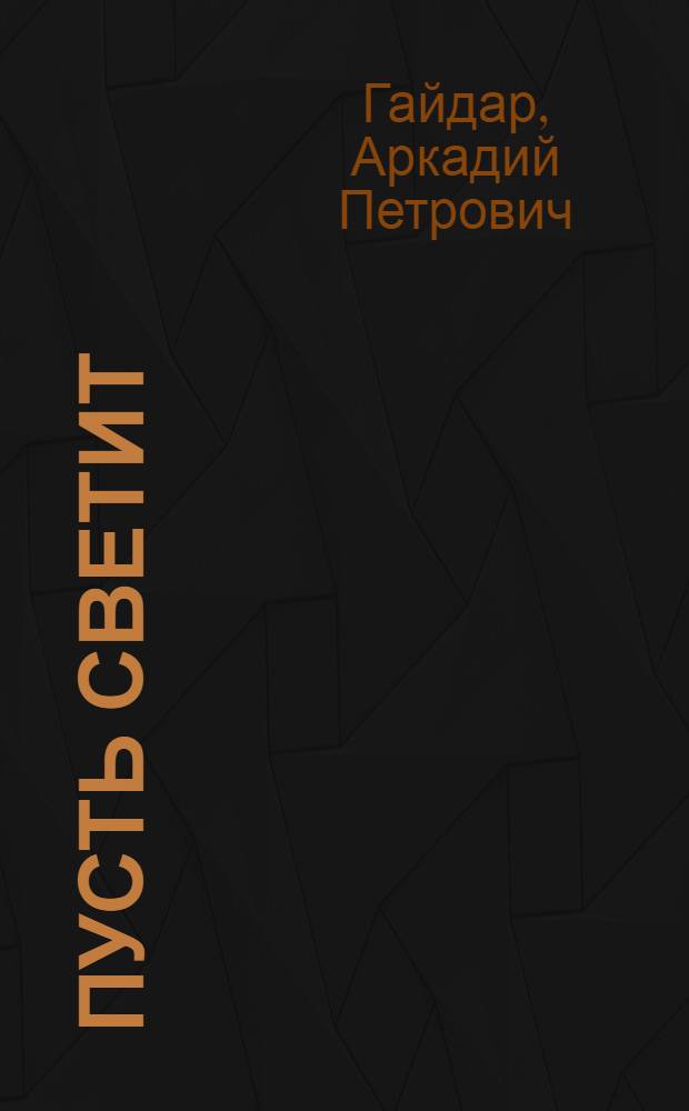 Пусть светит : Рассказы