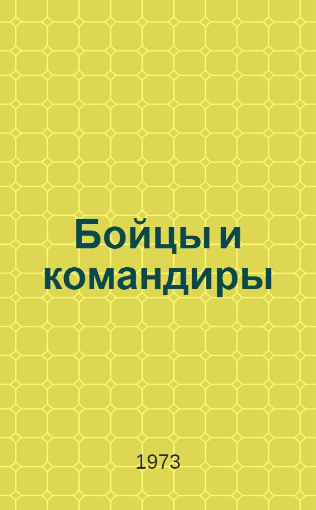 Бойцы и командиры