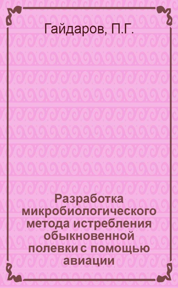 Разработка микробиологического метода истребления обыкновенной полевки с помощью авиации : Автореф. дис. на соискание учен. степени канд. с.-х. наук : (06.540)