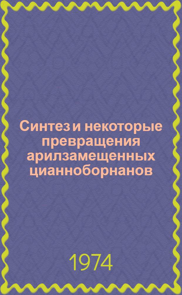 Синтез и некоторые превращения арилзамещенных цианноборнанов : Автореф. дис. на соиск. учен. степени канд. хим. наук : (02.00.13)