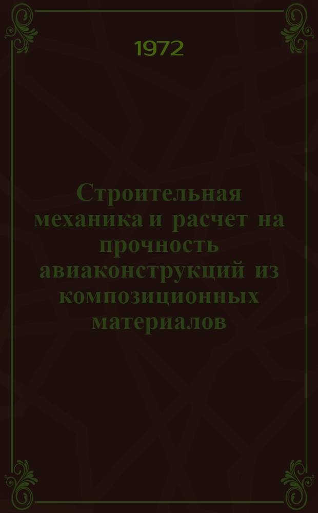 Строительная механика и расчет на прочность авиаконструкций из композиционных материалов : Учеб. пособие