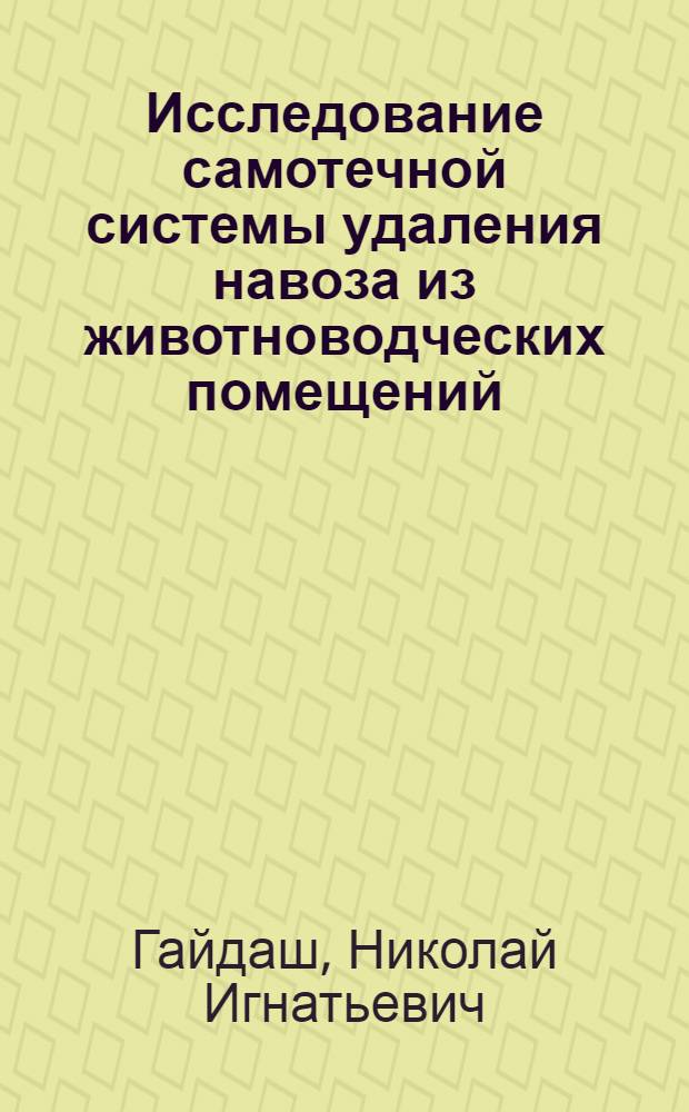 Исследование самотечной системы удаления навоза из животноводческих помещений (при стойловом содержании коров) : Автореф. дис. на соиск. учен. степени канд. техн. наук : (05.20.01)
