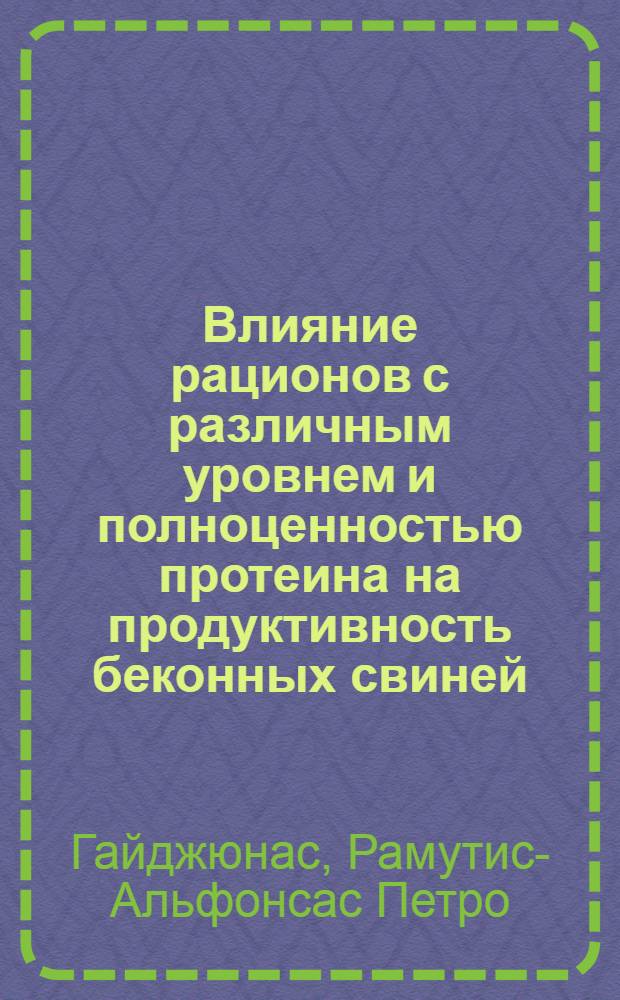 Влияние рационов с различным уровнем и полноценностью протеина на продуктивность беконных свиней : Автореф. дис. на соиск. учен. степени канд. биол. наук : (03.00.13)